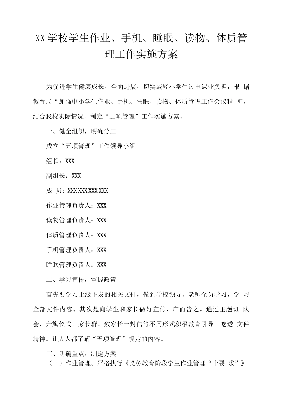 XX学校学生作业、手机、睡眠、读物、体质管理工作实施方案_第1页