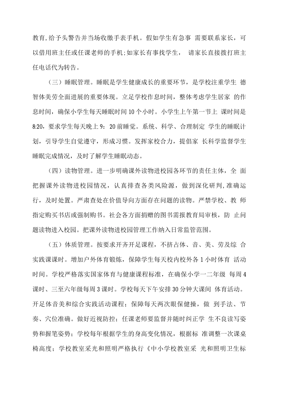 XX学校学生作业、手机、睡眠、读物、体质管理工作实施方案_第3页