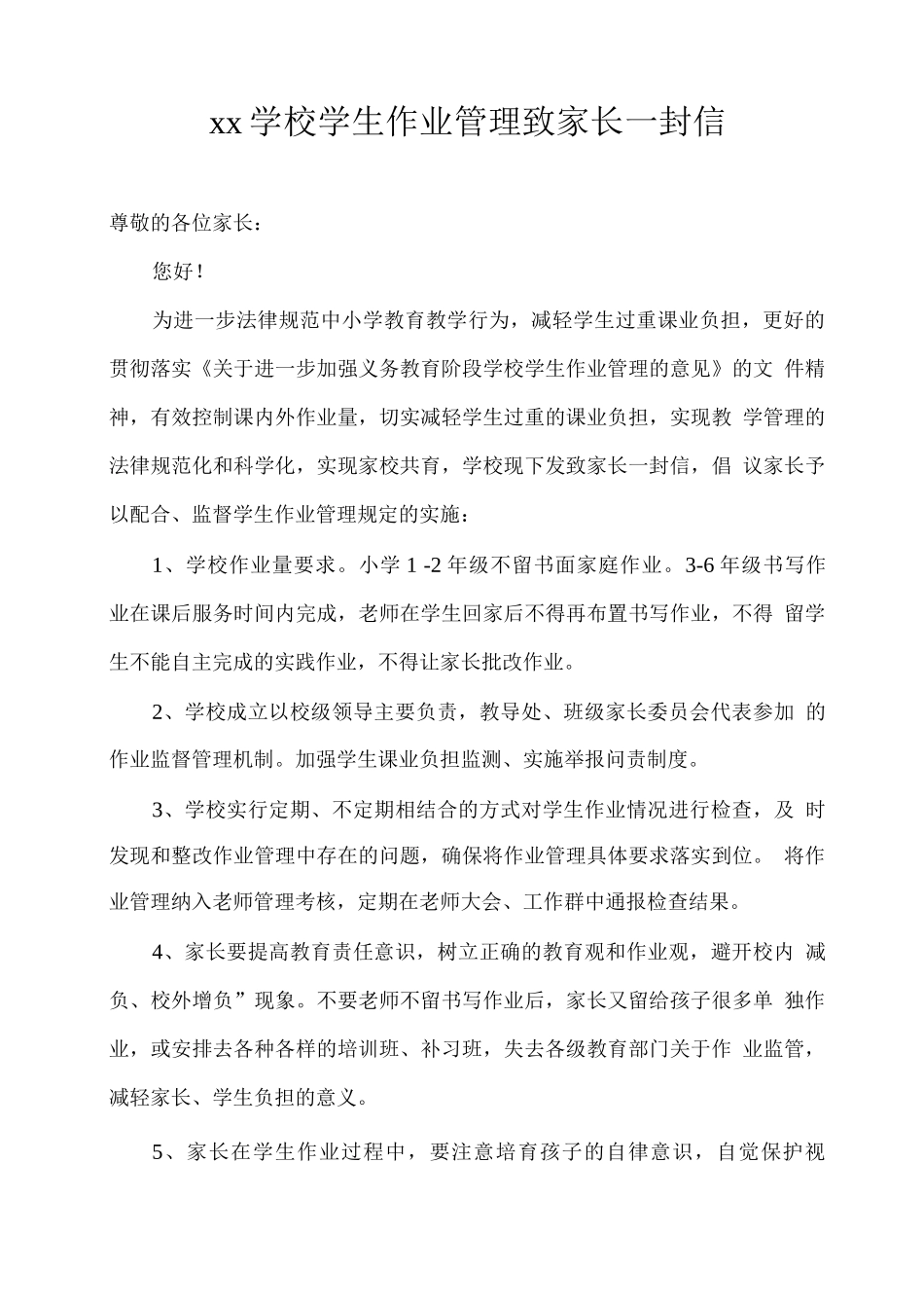 xx学校学生作业管理致家长一封信_第1页