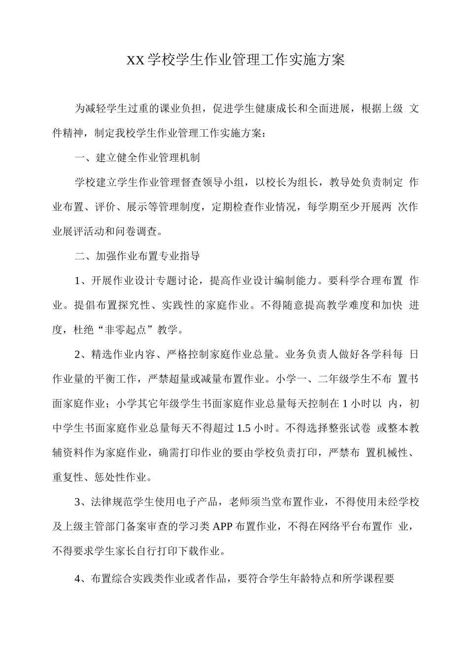 XX学校学生作业管理工作实施方案_第1页
