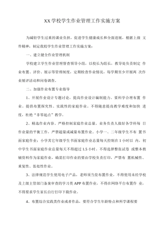 XX学校学生作业管理工作实施方案