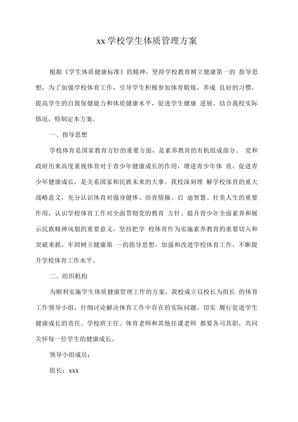 xx学校学生体质管理方案_第1页
