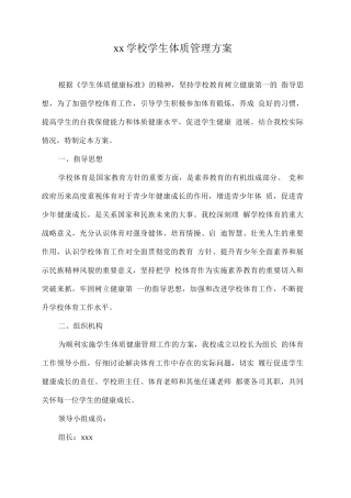 xx学校学生体质管理方案