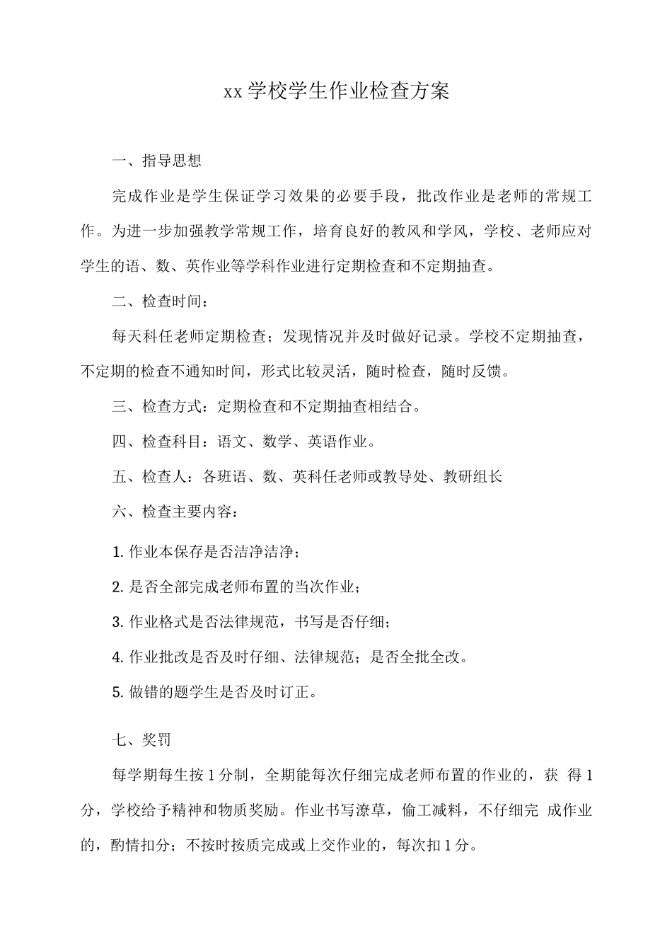 xx学校学生作业检查方案_第1页