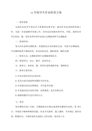 xx学校学生作业检查方案