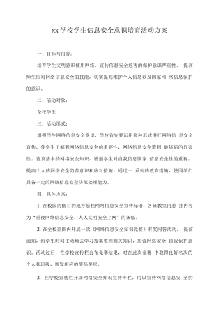 xx学校学生信息安全意识培养活动方案