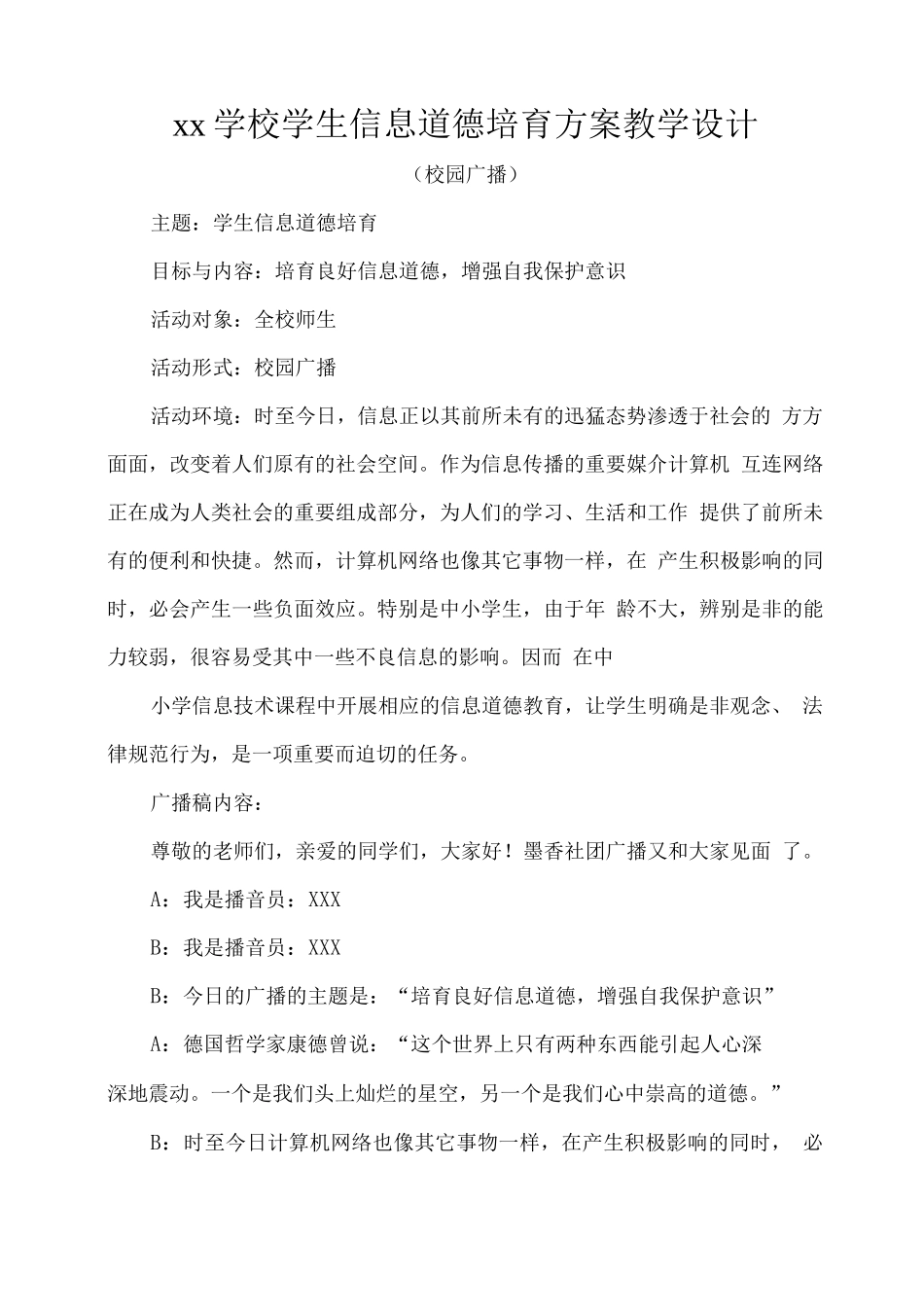 xx学校学生信息道德培养方案教学设计_第1页