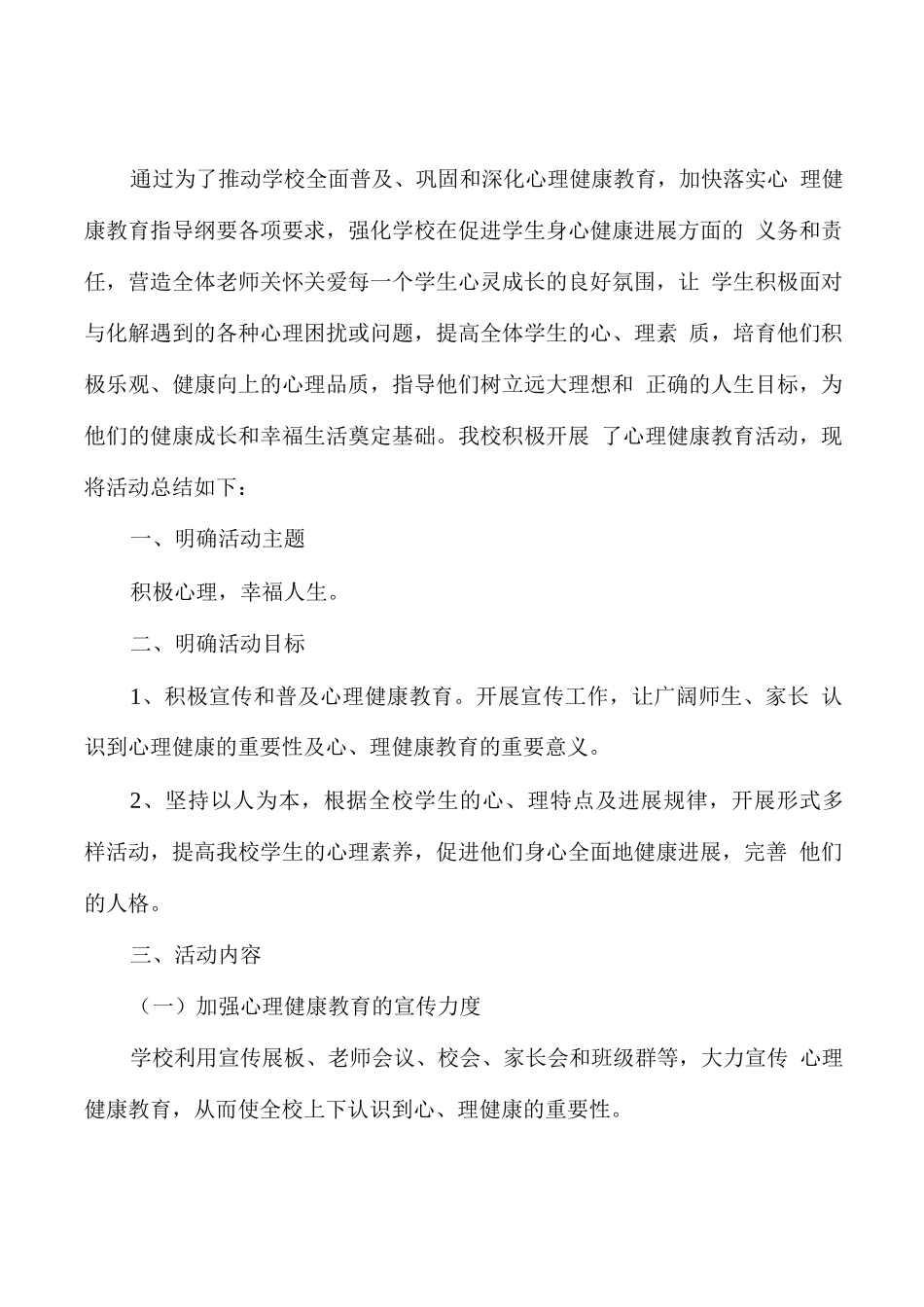 XX学校学生心理健康教育工作活动总结_第1页