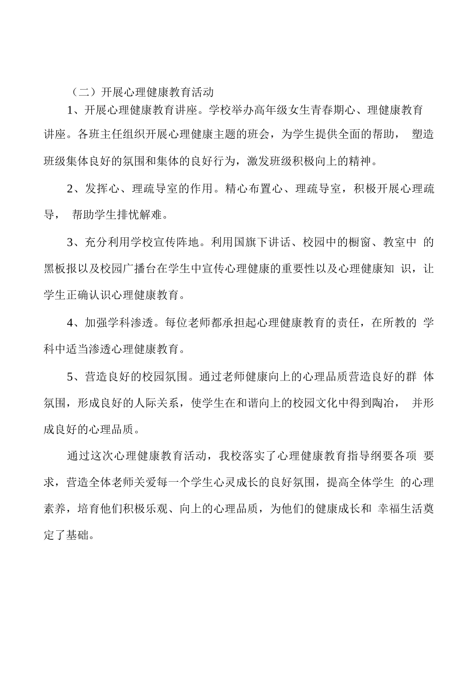 XX学校学生心理健康教育工作活动总结_第2页