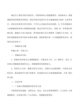 XX学校学生心理健康教育工作活动总结