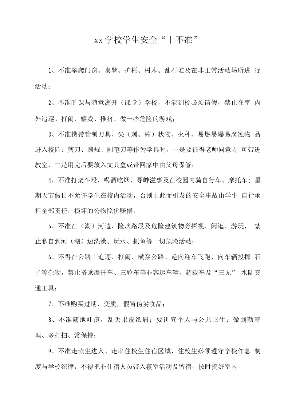 xx学校学生安全“十不准”_第1页