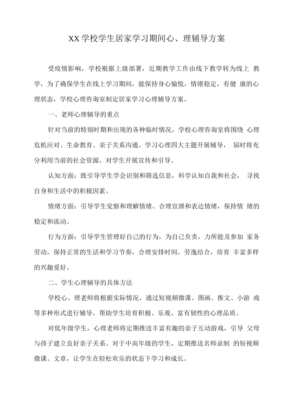 XX学校学生居家学习期间心理辅导方案_第1页