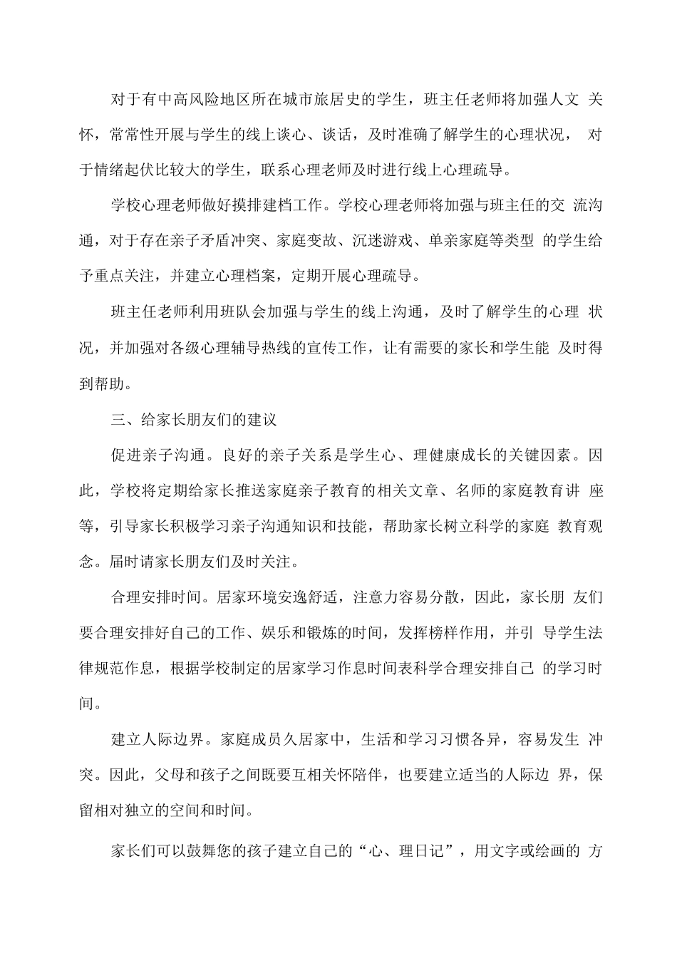 XX学校学生居家学习期间心理辅导方案_第2页