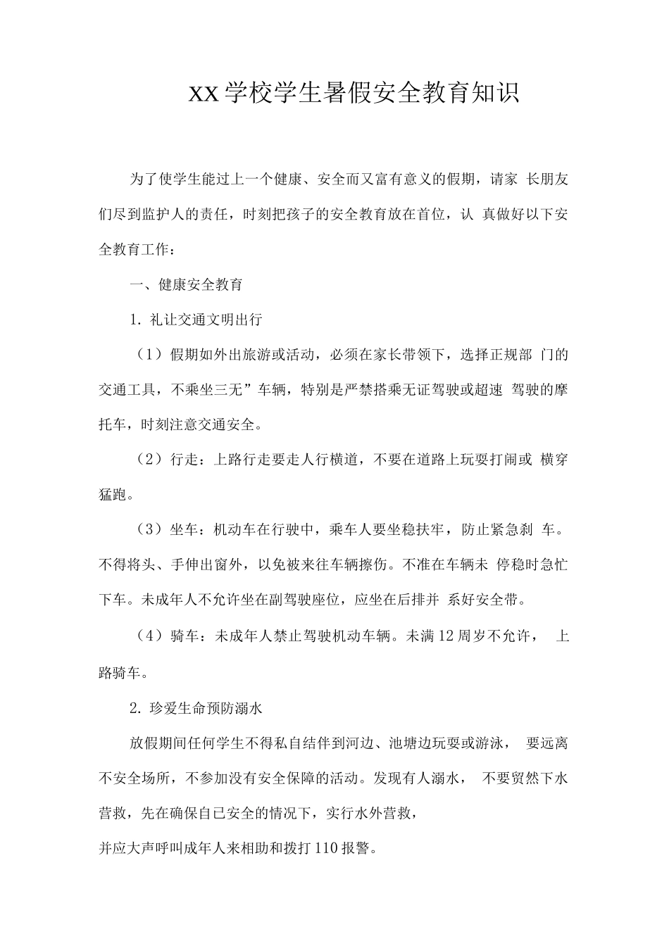 XX学校学生暑假安全教育知识_第1页