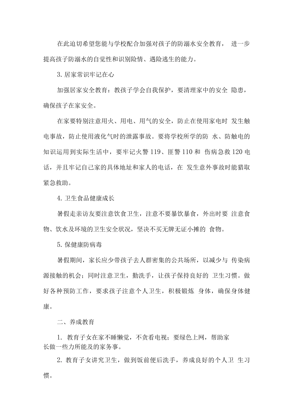 XX学校学生暑假安全教育知识_第2页