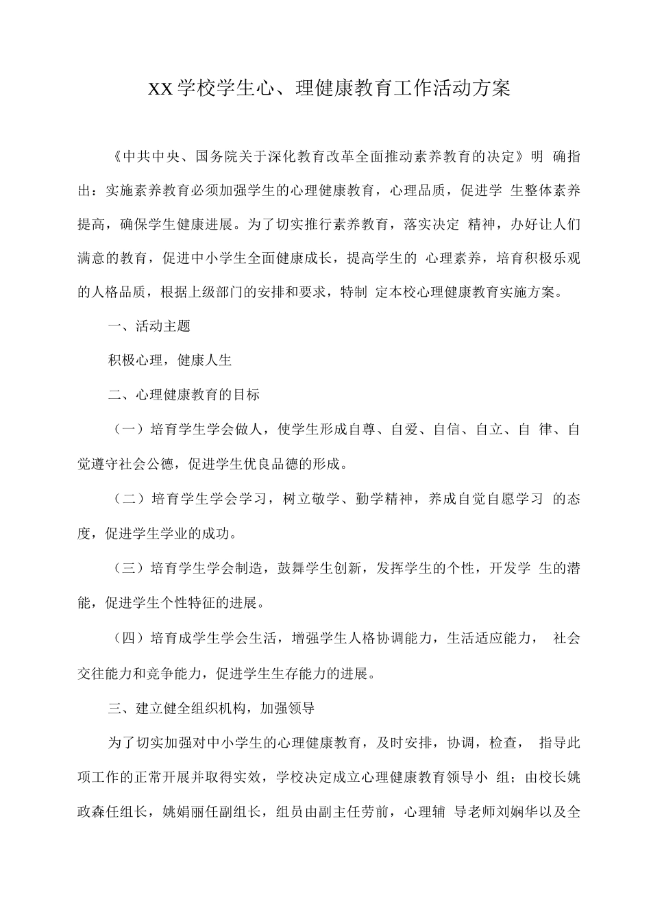 XX学校学生心理健康教育工作活动方案_第1页