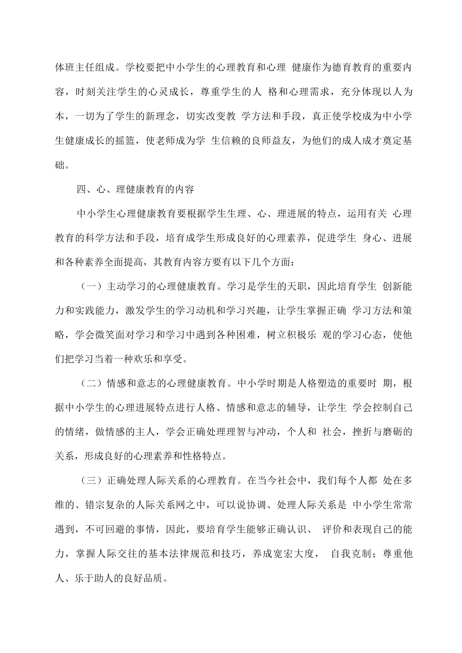 XX学校学生心理健康教育工作活动方案_第2页