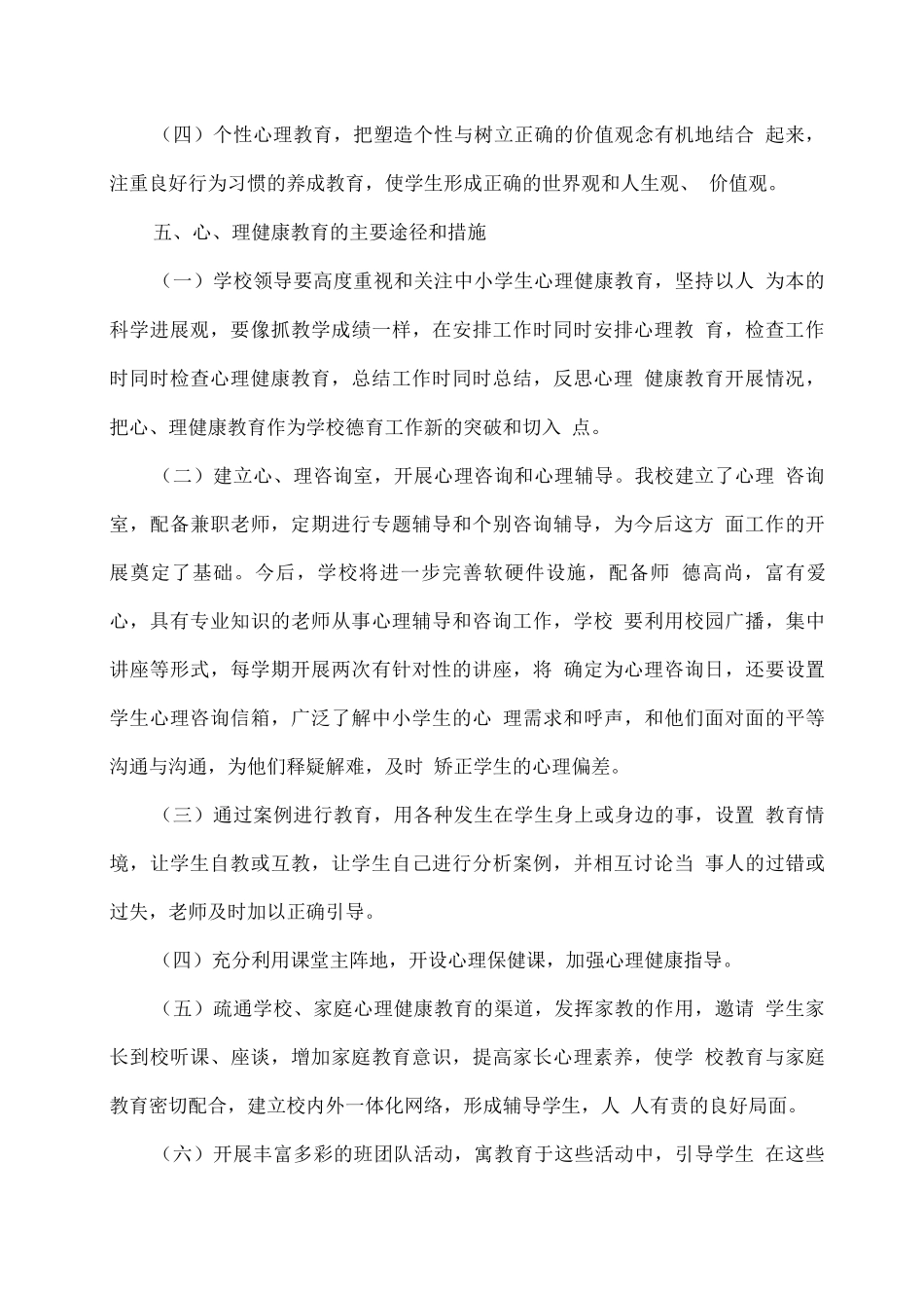 XX学校学生心理健康教育工作活动方案_第3页