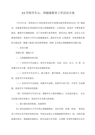 XX学校学生心理健康教育工作活动方案