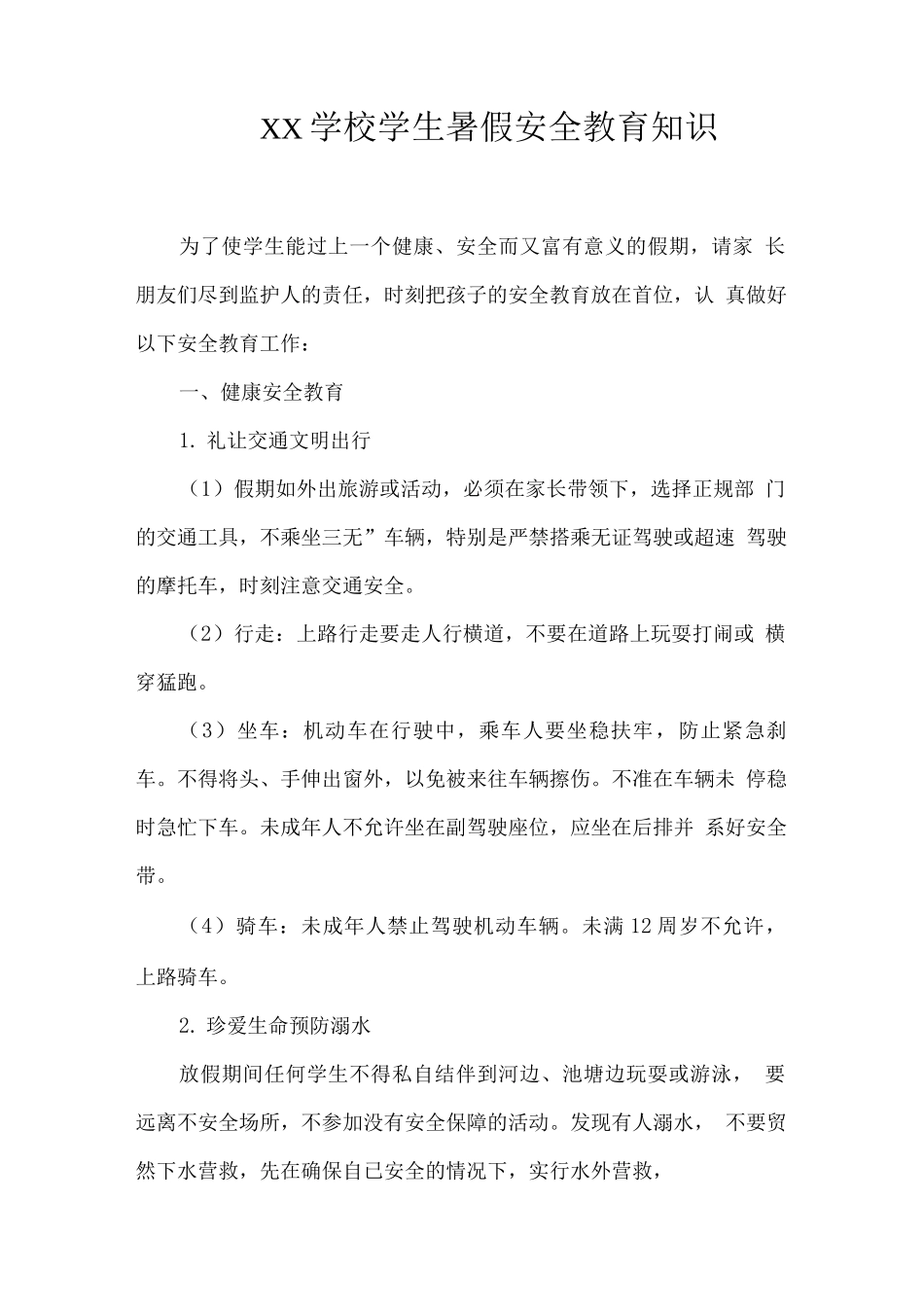 XX学校学生暑假安全教育知识2_第1页