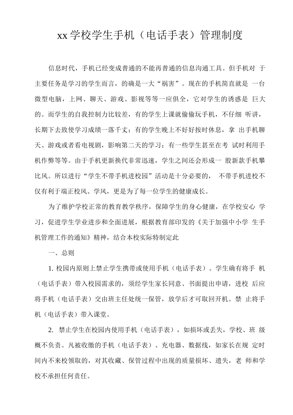 xx学校学生手机管理制度_第1页