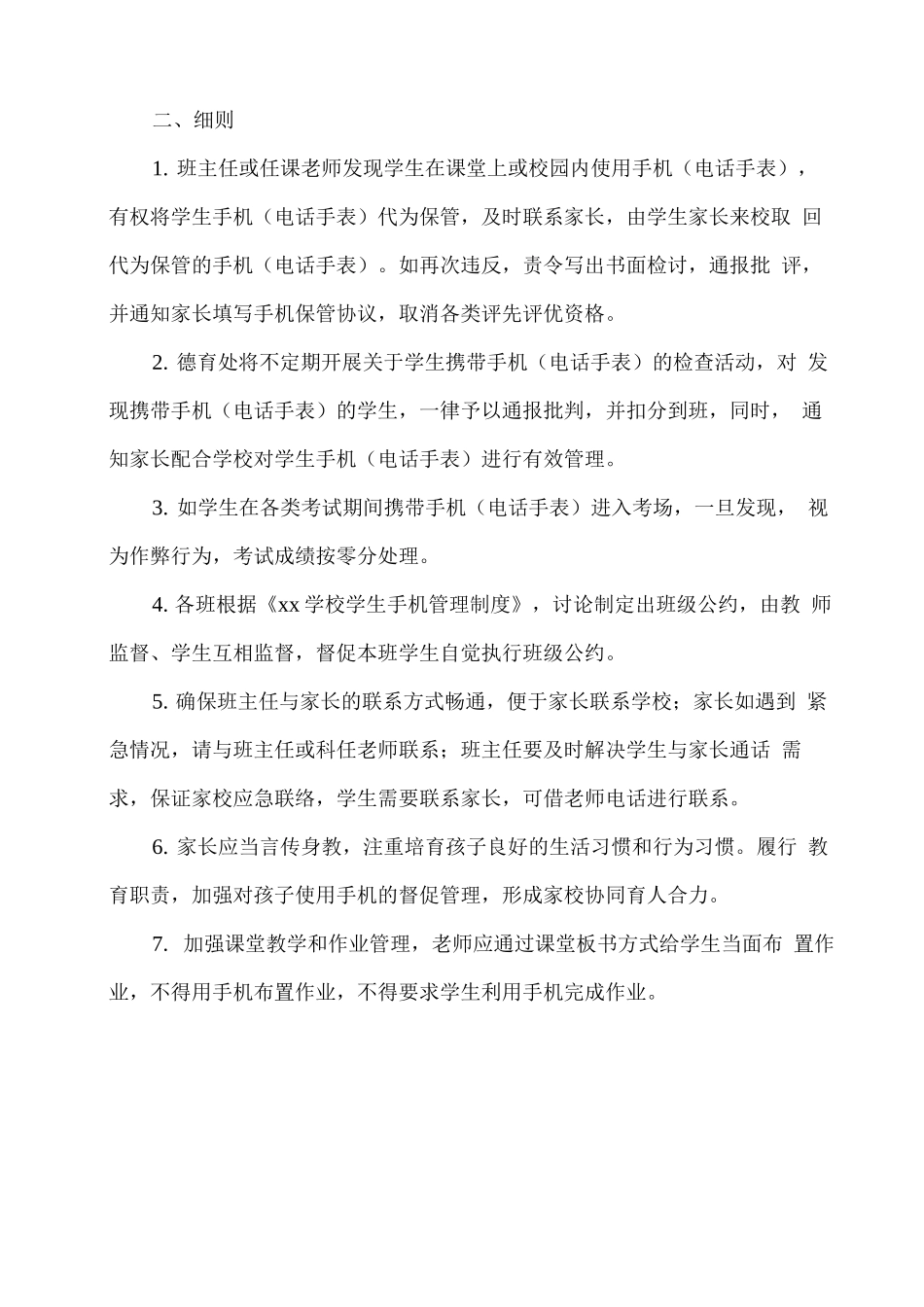 xx学校学生手机管理制度_第2页