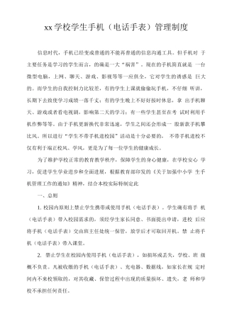 xx学校学生手机管理制度