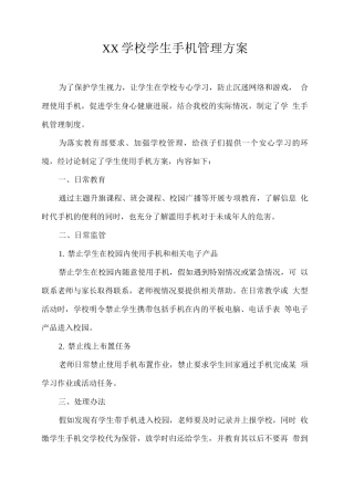 XX学校学生手机管理方案