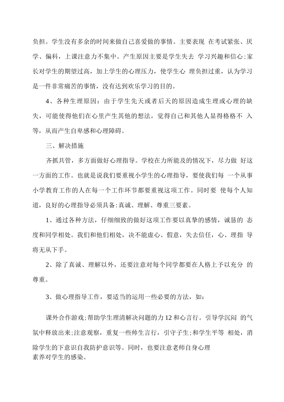 xx学校学生心理健康排查报告_第2页