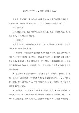 xx学校学生心理健康排查报告