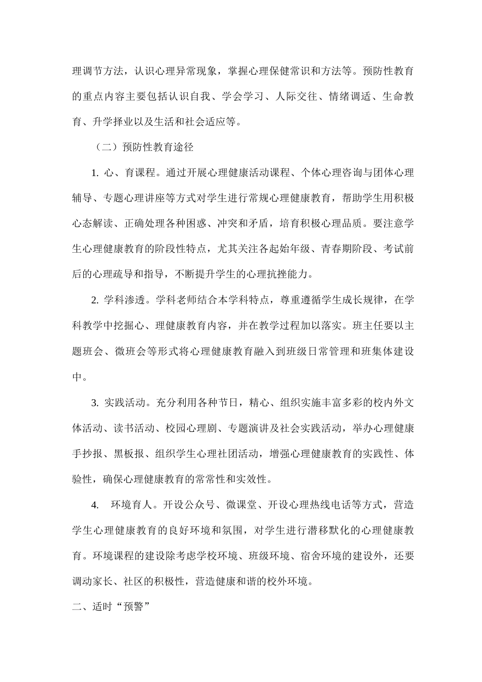xx学校学生心理危机“三预”工作方案及流程_第2页