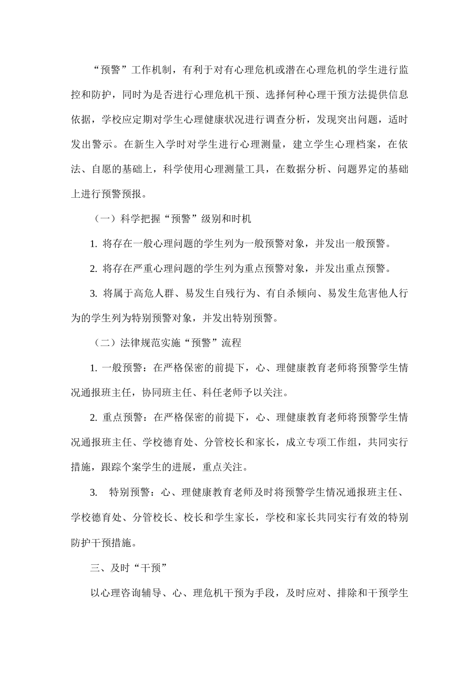 xx学校学生心理危机“三预”工作方案及流程_第3页