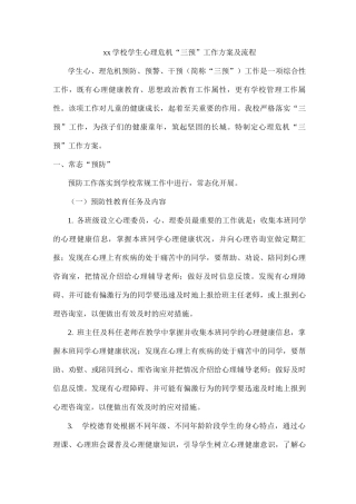 xx学校学生心理危机“三预”工作方案及流程