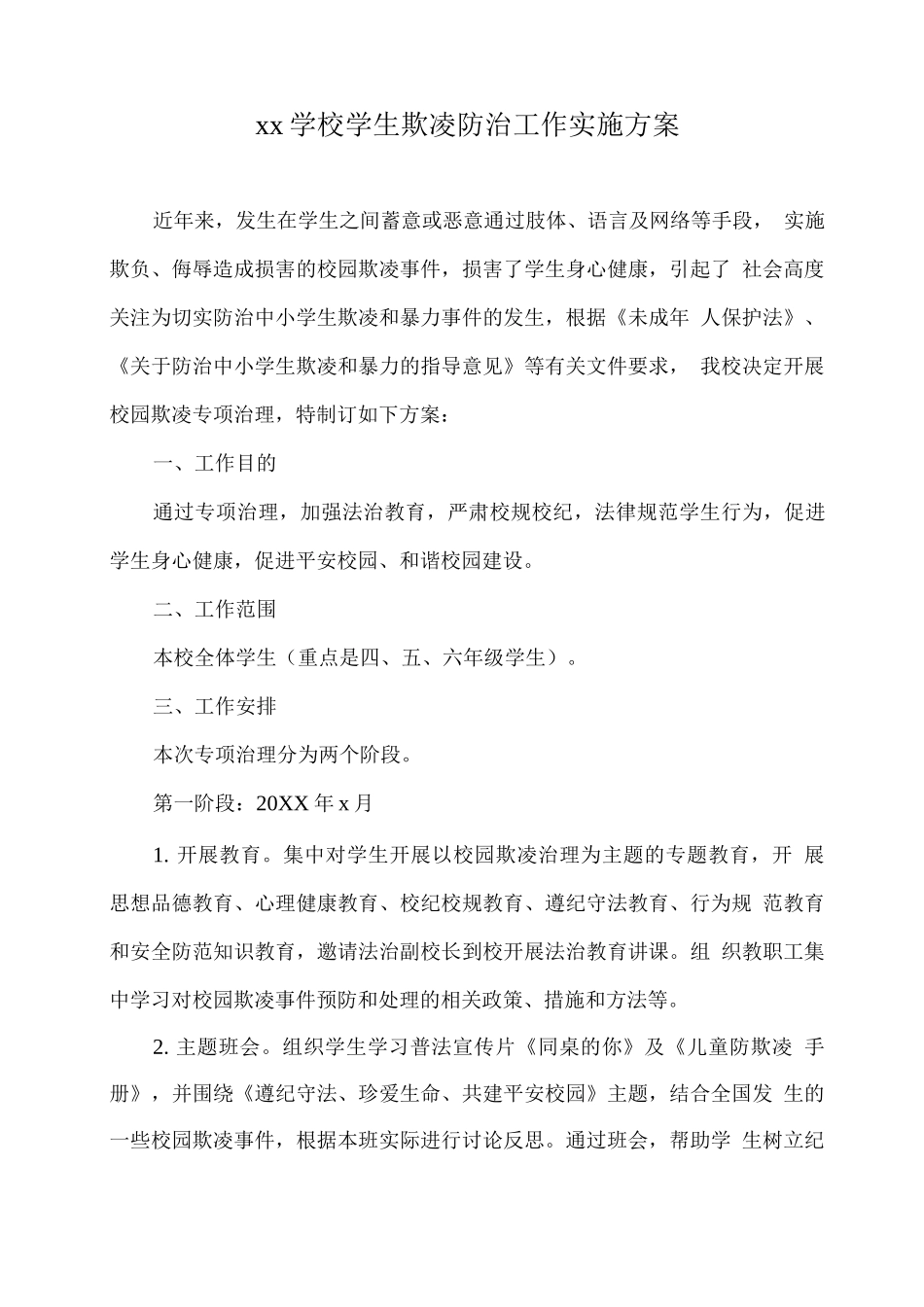 xx学校学生欺凌防治工作实施方案_第1页