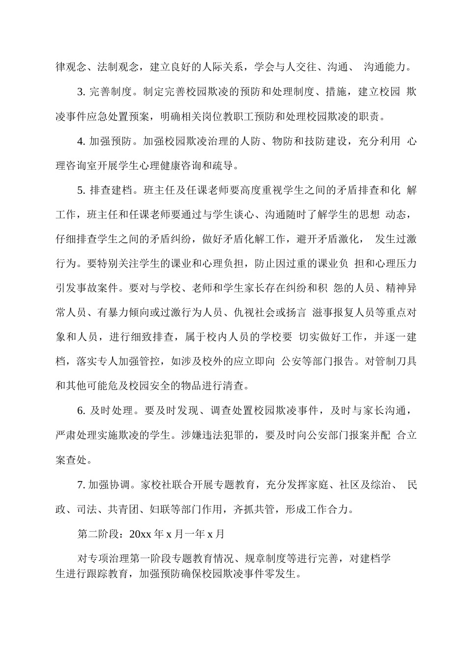 xx学校学生欺凌防治工作实施方案_第2页