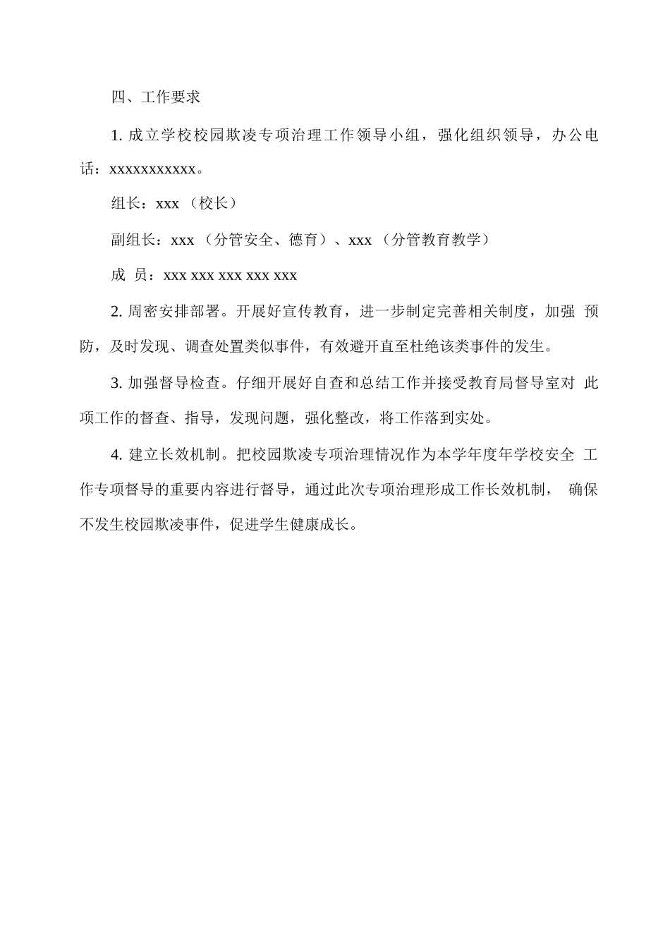 xx学校学生欺凌防治工作实施方案_第3页