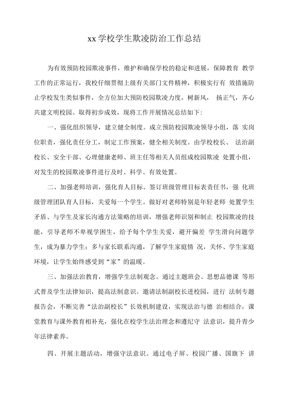 xx学校学生欺凌防治工作总结_第1页