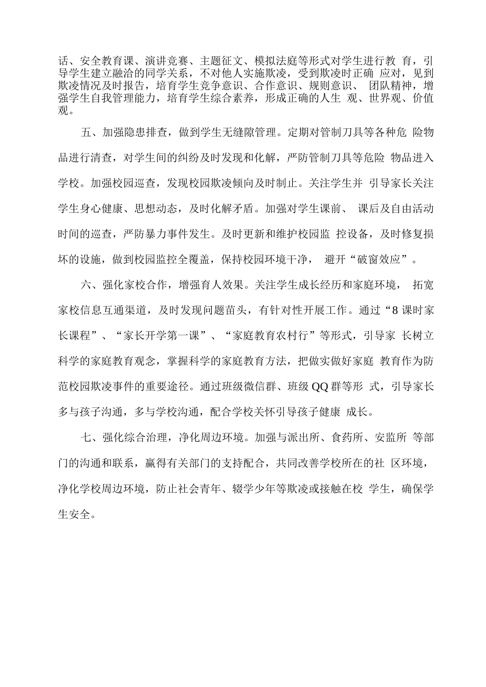 xx学校学生欺凌防治工作总结_第2页