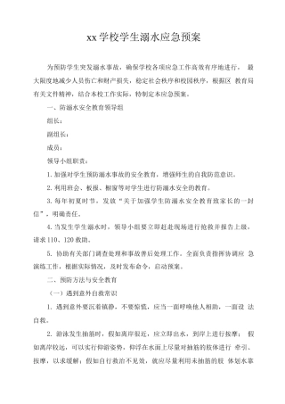 xx学校学生溺水应急预案