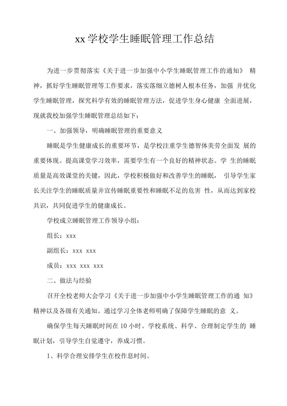 xx学校学生睡眠管理工作总结_第1页