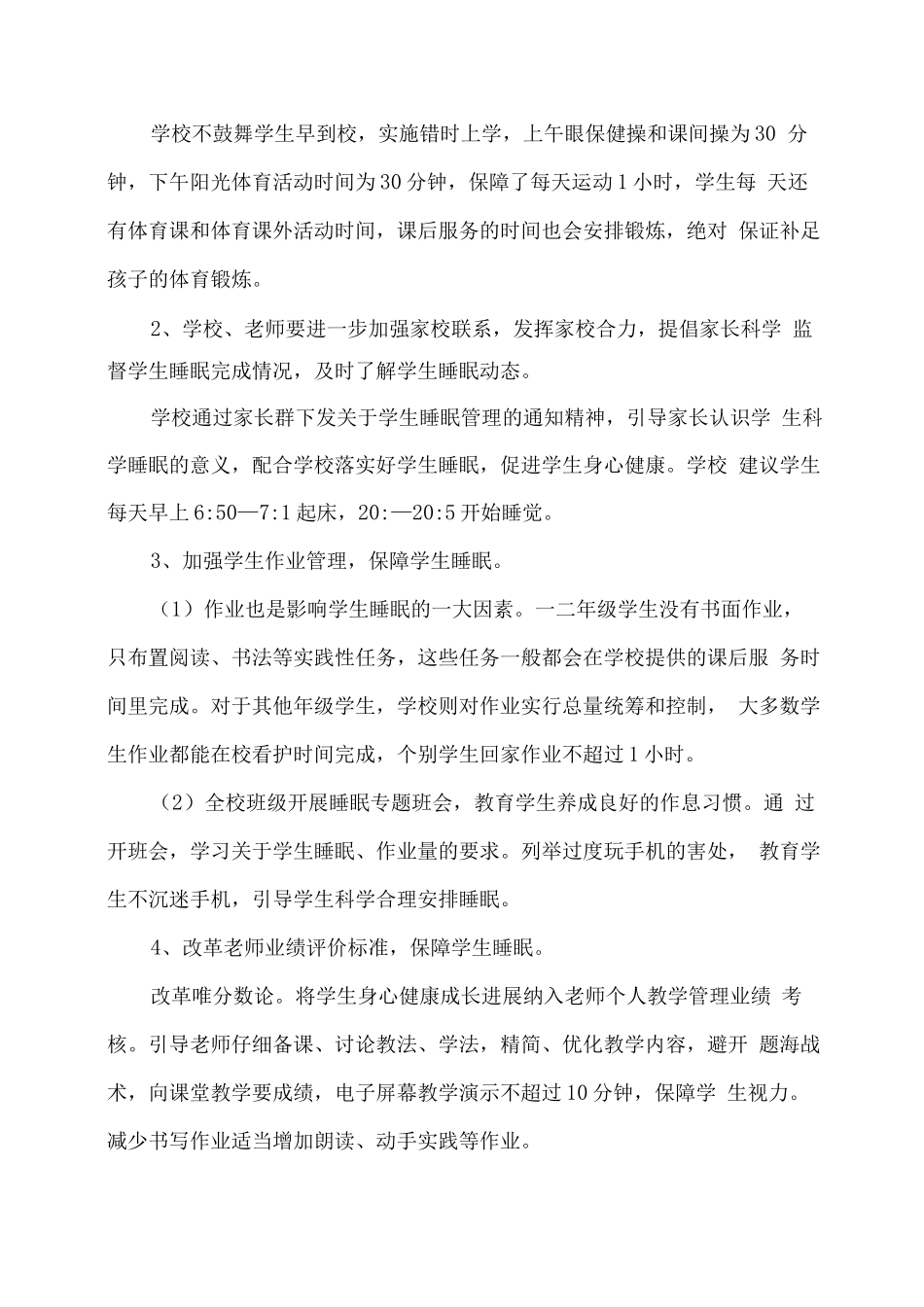 xx学校学生睡眠管理工作总结_第2页