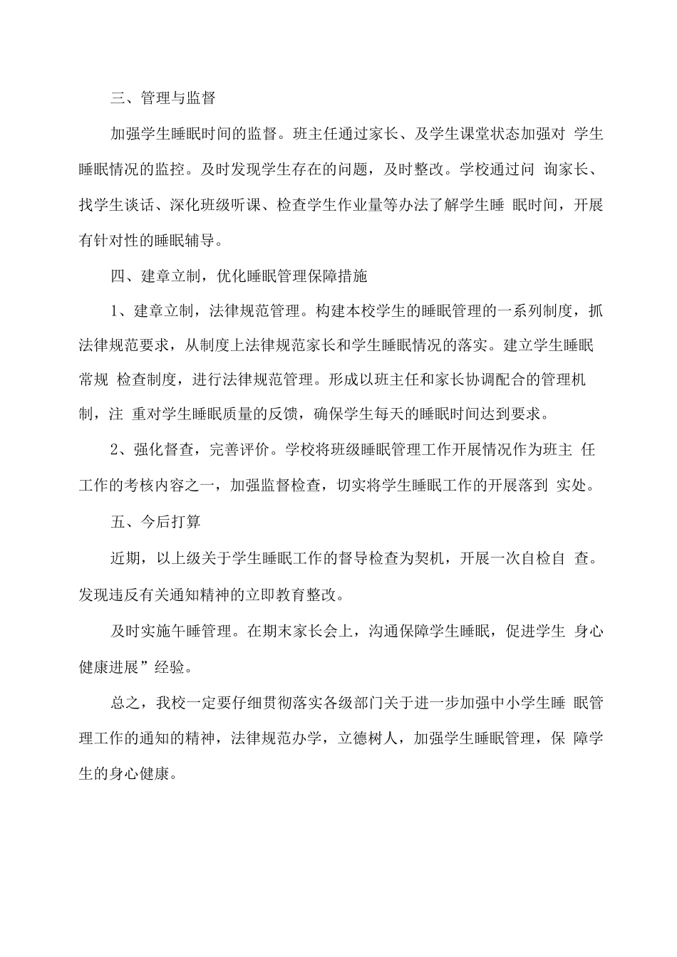 xx学校学生睡眠管理工作总结_第3页