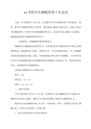 xx学校学生睡眠管理工作总结