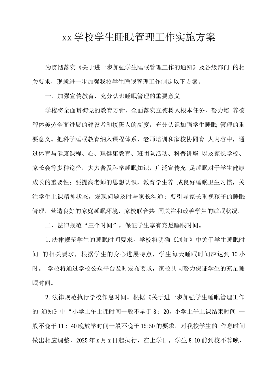 xx学校学生睡眠管理工作实施方案_第1页