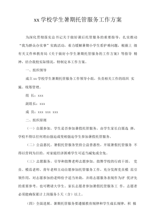 xx学校学生暑期托管服务工作方案