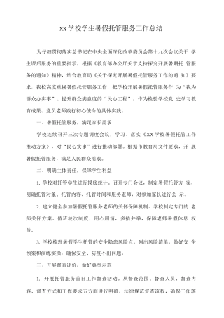 xx学校学生暑假托管服务工作总结