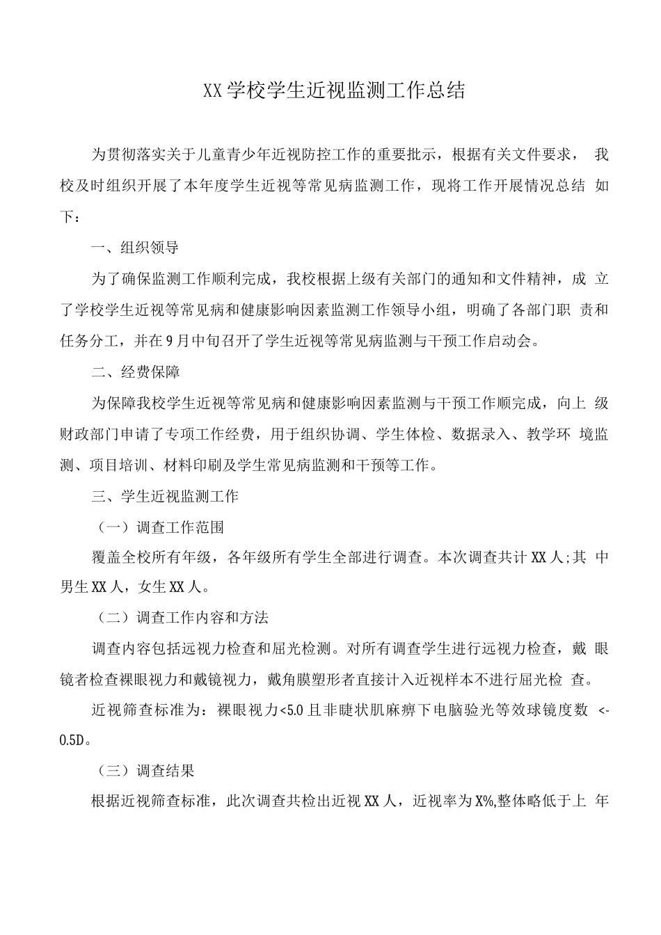 XX学校学生近视监测工作总结_第1页