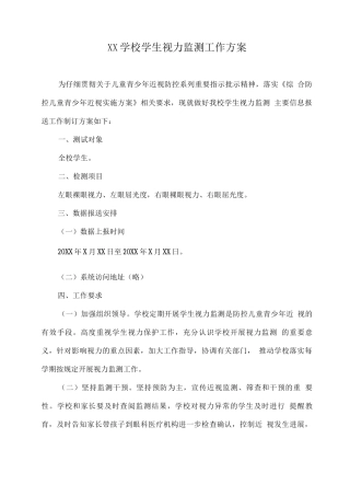 XX学校学生视力监测工作方案