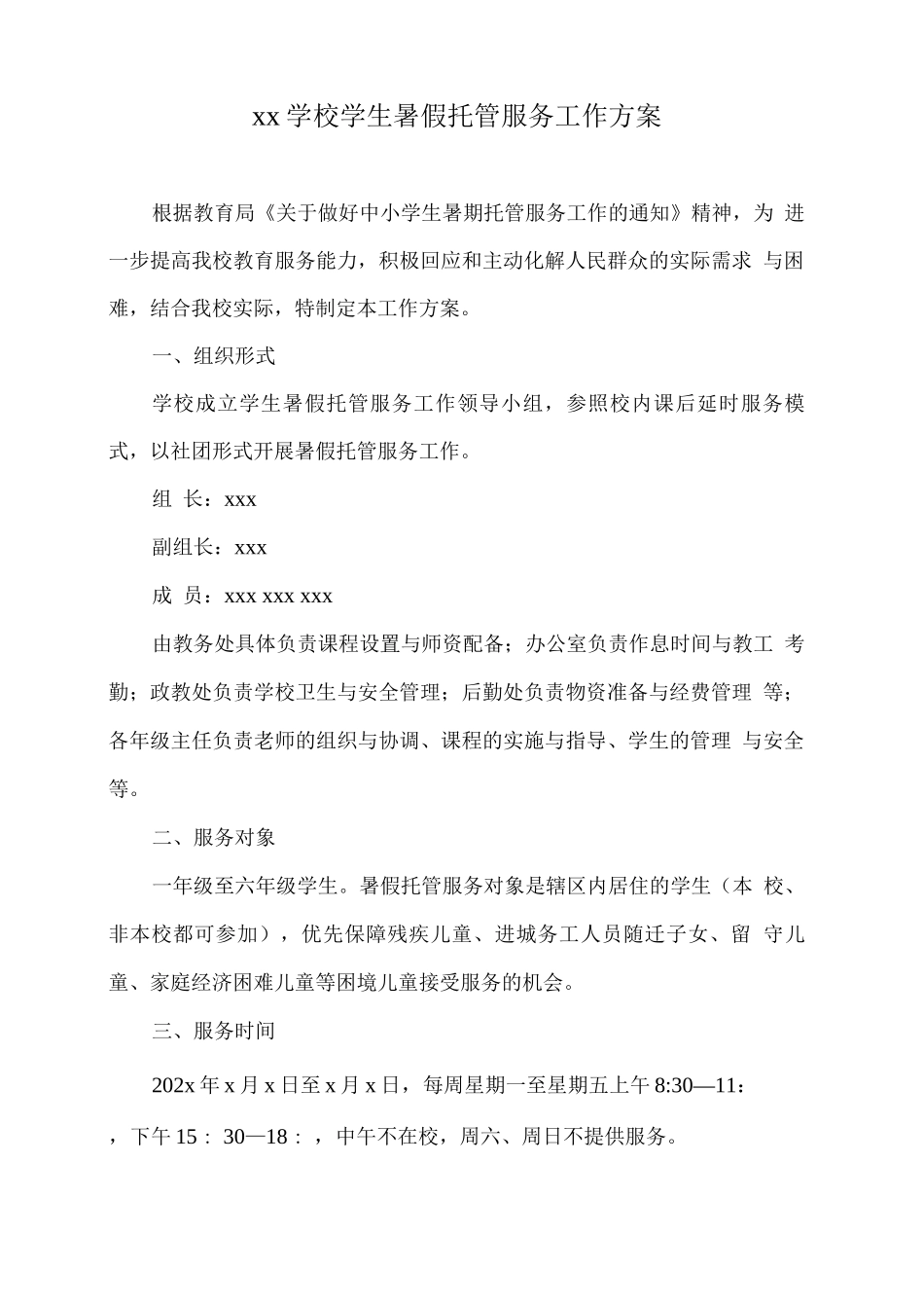 xx学校学生暑假托管服务工作方案_第1页