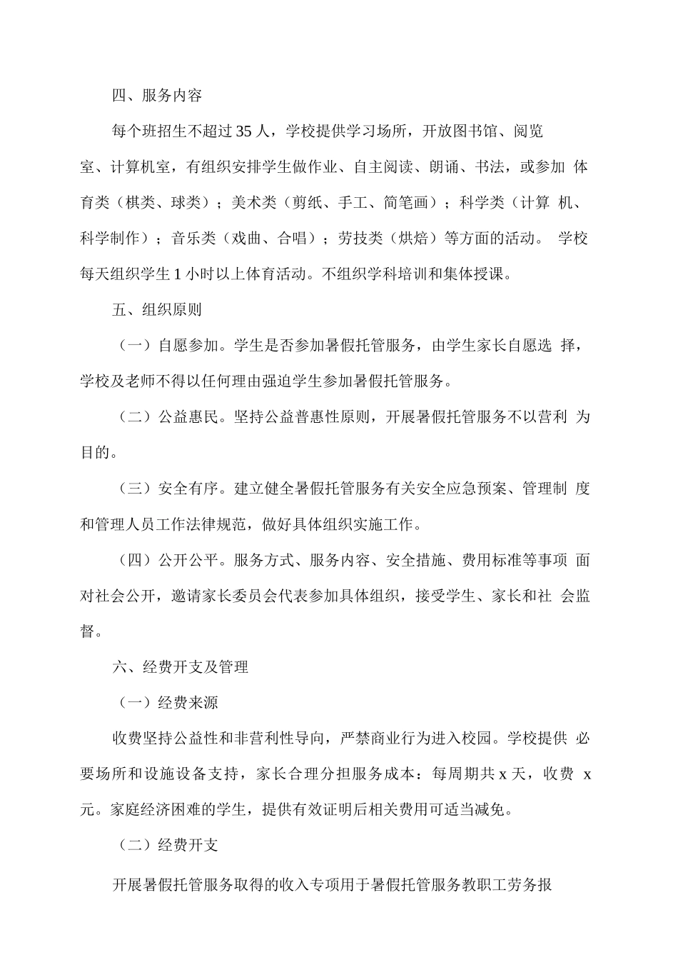 xx学校学生暑假托管服务工作方案_第2页